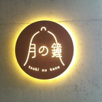 月の鐘 - 2種あいがけカレー（バターチキン・グリーン） ＆ マンゴーラッシー ＆ 自家製プリン アイス乗せ