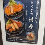 とんかつ清善 - 