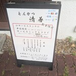 とんかつ清善 - 