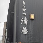 とんかつ清善 - 