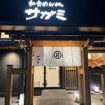 和食麺処サガミ - 