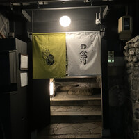 ひつまぶし 登河 那古野本店 - 