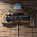 産直屋 たか - 