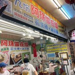 九份阿珠雪在燒 - 