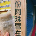 九份阿珠雪在燒 - 