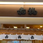 赤福茶屋 - 