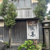 つば甚 - 