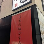 どうとんぼり神座 - 