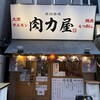 大衆ホルモン肉力屋 門前仲町店