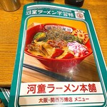 河童ラーメン本舗 大阪・関西万博店 - 