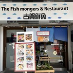 古賀鮮魚店 - バス通り側