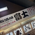 鮨酒場富士 - 