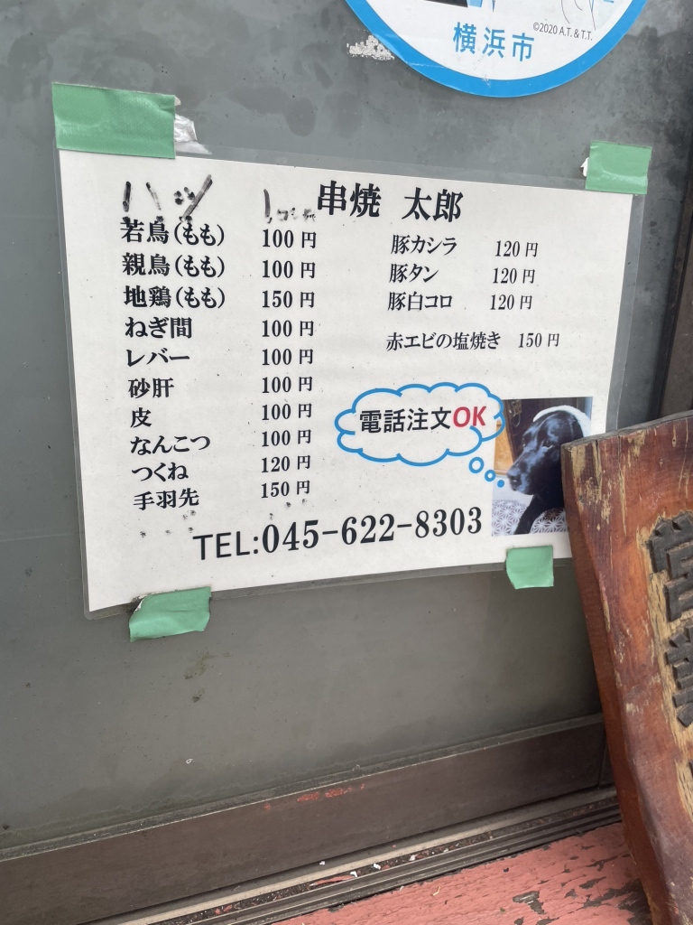 串焼き太郎 メニュー写真 : 串焼き 太郎 - 元町・中華街/焼き鳥 | 食べログ