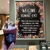 スターバックスコーヒー 狛江駅店