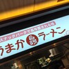 うまかラーメン