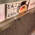 うまかラーメン - 初めてのとんこつ