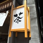 MARUZEN Tea Roastery浅草 - 