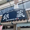 海鮮お食事処 銀蔵 小野原本店