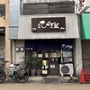 麺処 びぎ屋 学芸大学本店