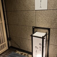 名古屋 栄 栞庵 鮨 やましろ - 