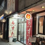 極楽汁麺 らすた - 