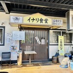 イナリ食堂 - 外観