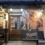 二代目 だるま 本店 - 