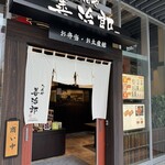 たんや善治郎 - 