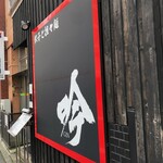 餃子と担々麺 吟 - 