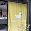 修善寺プリン工房