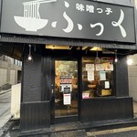 味噌っ子 ふっく - 