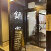 上海台所 鍋家 幡ケ谷店
