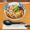 手打ちうどん まつ奈