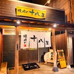 焼肉の十八屋 - 