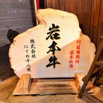 焼肉の十八屋 - 