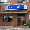 千楽 北口店