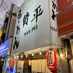 らーめん 賛平 - 