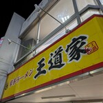 家系ラーメン 王道家 - 