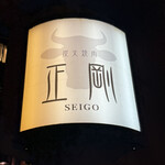 焼肉 正剛 西日暮里本店 - 