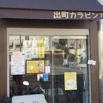 出町カラビンカ - 