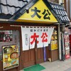 ラーメンの大公