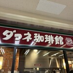 ダフネ珈琲館 - 