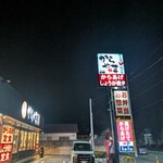 からやま 藤沢柄沢店 - 