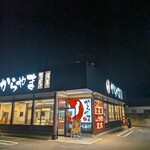 からやま 藤沢柄沢店 - 
