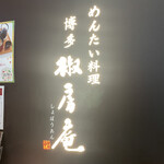 めんたい料理 博多椒房庵 - 