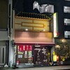 今池呑助飯店 - 
