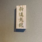 割烹 新進気鋭 - 