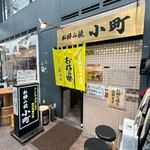お好み焼 小町 - 