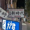 新時代 新横浜店