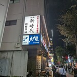 新時代 新横浜店 - 